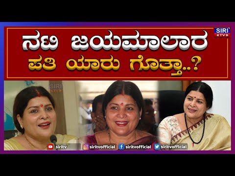 ನಟಿ ಜಯಮಾಲಾರ ಪತಿ ಯಾರು ಗೊತ್ತಾ? Jayamala| Soundarya Jayamala | Siri TV