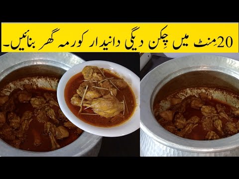 Chicken Korma Recipe Pakistani | 2kg دو کِلو دیگی دانیدار کورمہ by Tahir Mehmood Food Secrets