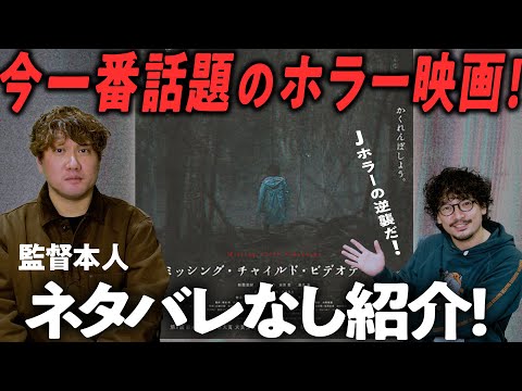 話題の最怖Jホラー！『ミッシング・チャイルド・ビデオテープ』監督本人とネタバレなし紹介！【おまけの夜】