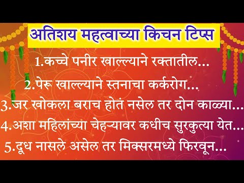 अत्यंत महत्त्वाच्या25किचनटिप्स Important & Useful Kitchen Tips&Tricks For Healthy Cooking In मराठी