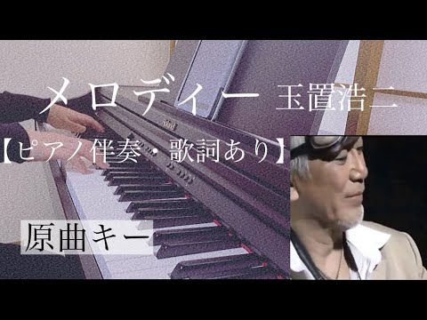 ピアノ伴奏【メロディー/玉置浩二】オフボーカル 歌詞あり 原曲キー フル Melody Kouji Tamaki