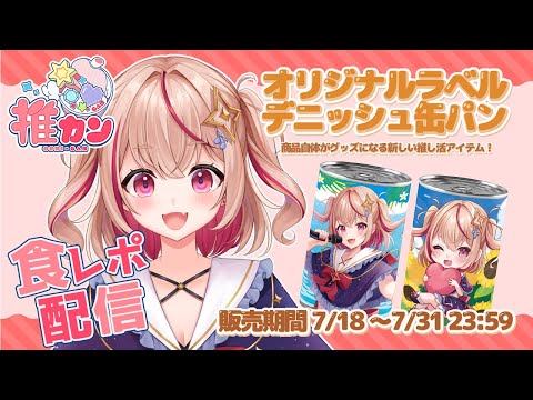 【#推カン 】初の食レポ！つまり？君っていったいなんなのさ？(゜-゜)【#PR / #朱音るら 】