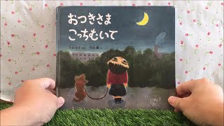 おつきさまこっちむいて 【読み聞かせ】 絵本