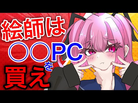 【パソコン販売員が解説】絵師は○○PCを買え！イラストレーターが買うべき失敗しないパソコンを徹底解説ー絵師におすすめパソコンー