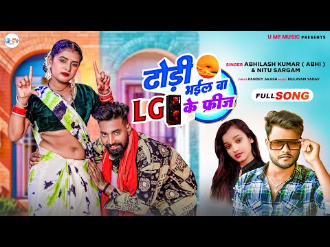 #video Dhodi Bhail Ba LG Ke Friz|ढोड़ीं भईल बा एल जी के फ्रीज|#Abhilash Kumar #Nitu Sargam #song2024