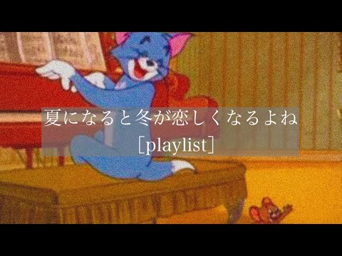 【洋楽】夏になると冬が恋しくなるよね［playlist］