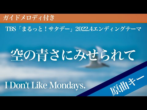 Sora no Aosa ni Miserarete - I Don't Like Mondays. [Piano Karaoke | Original Key | Marutto Saturday]