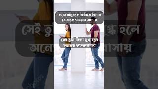 Bangla sad status video #shorts #trending #viral #video #sad #vairal_tiktok_trending #ytshorts