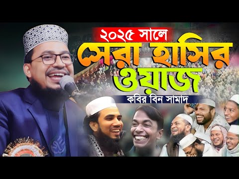 ২০২৫ সালে সেরা হাসির ওয়াজ! মাওলানা কবি-র বিন সামাদ New Hasir Waz 2025 Kabir Bin Samad