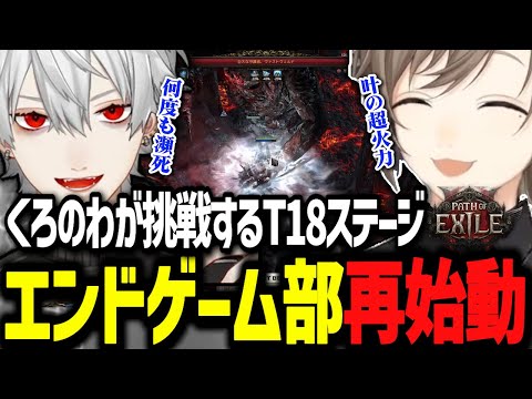 【PoE2】くろのわHC部！何度も逝きそうな葛葉とエンドゲームT18に挑戦！【にじさんじ切り抜き/叶/葛葉】