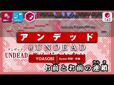 【カラオケ】UNDEAD / YOASOBI 練習用制作カラオケ【複数キー収録】 ― 『〈物語〉シリーズ オフ&モンスターシーズン』主題歌 #UNDEAD