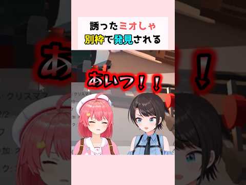 【㊗️10万再生】誘ったミオしゃが別枠にいるのを発見したみこスバの反応 #さくらみこ #大空スバル #ホロライブ切り抜き