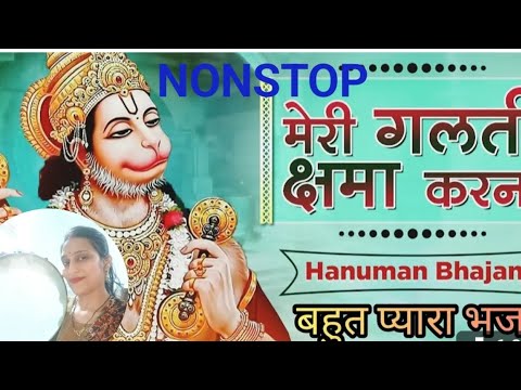 मेरी गलती क्षमा करना मेरे हनुमान जी प्यारे॥ हनुमान भजन॥ meri galti kshama karna#bhaktisong #hanuman