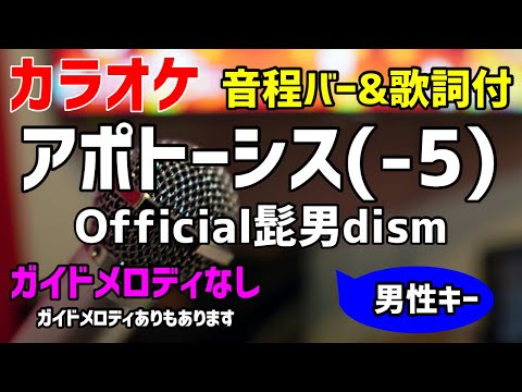 【カラオケ】アポトーシス(-5) / Official髭男dism 【歌詞付・キー下げ男性キー】ガイドメロディなし