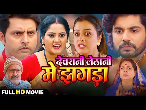 देवरानी जेठानी में झगड़ा - Full Movie | #Anjana Singh,#Yamini Singhका पारिवारिक मूवी |Bhojpuri Movie