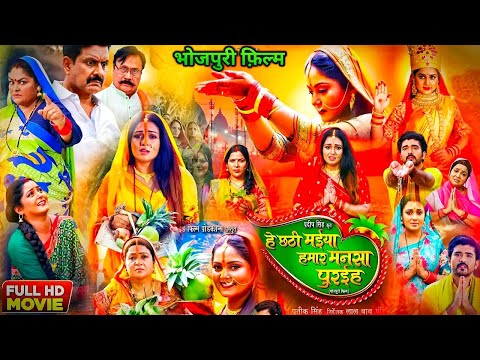 He Chhathi Maiya Hamar Mansa Puraiha Bhojpuri Full Film । Anjana Singh। Mani Bhattachrya