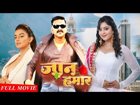 #जान हमार | Superhit #bhojpuri Full Movie | #pawansingh , #aksharasingh , Shubhi Sarma #movie  2025