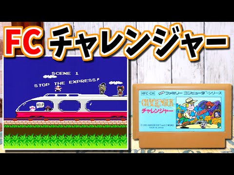 【ゆっくりゲーム雑談】 ファミコン チャレンジャー　FC Challenger　動作確認101-1(リサイクルショップ行ってみた43)