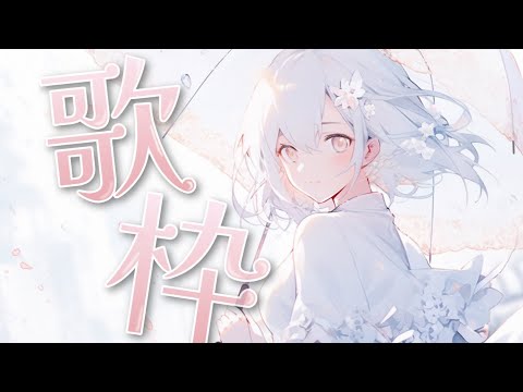 【弾き語り】【Sing / 歌枠】少しだけ歌うよ〜！リクエスト募集！ #はぎぴあの