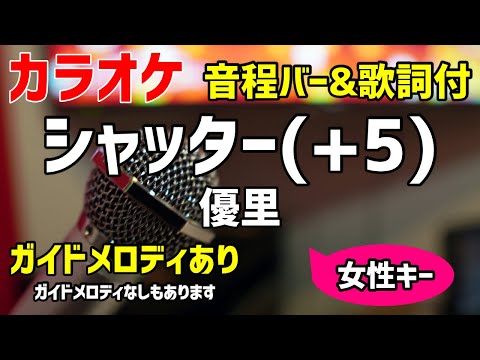 【カラオケ練習】シャッター(+5) / 優里【歌詞付・キー上げ女性キー】ガイドメロディあり