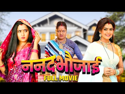 #Movie ननद भौजाई NANAND BHAUJAI SUPERHIT BHOJPURI MOVIE I #Rinku Ghosh,#Kajalraghwani #Bhojpuri