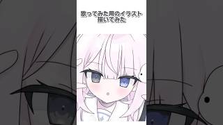 【 16歳の新人Vsinger 】歌ってみた用の #イラストメイキング【 #新人vtuber / 眠井さつき 】