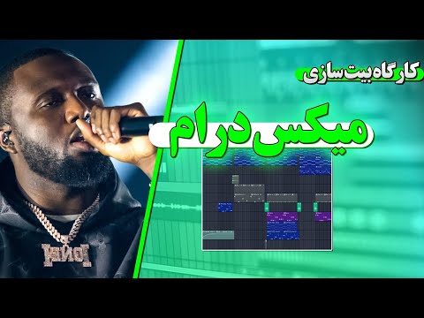 آموزش آهنگسازی  | میکس درام💥 | اف ال استدیو #آموزش_آهنگسازی  #ukdrillbeats