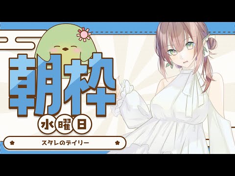 【#配信】スタレのデイリー配信【#はなごろも】（#朝活）