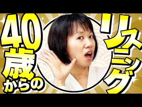 【英会話】40歳から始めるリスニング学習の手順を徹底解説！