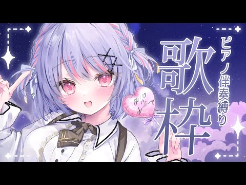 【 #歌枠 / Karaoke 】ピアノ伴奏縛り🎹✨ゆったりうたうよ！【 #vtuber / #緋ノあげは 】