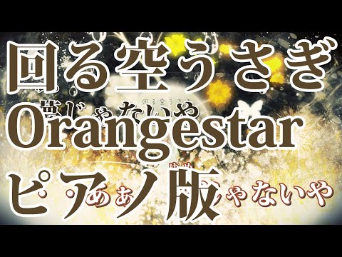 【ニコカラ】回る空うさぎ -Piano Ver.-（Off Vocal）【Orangestar】