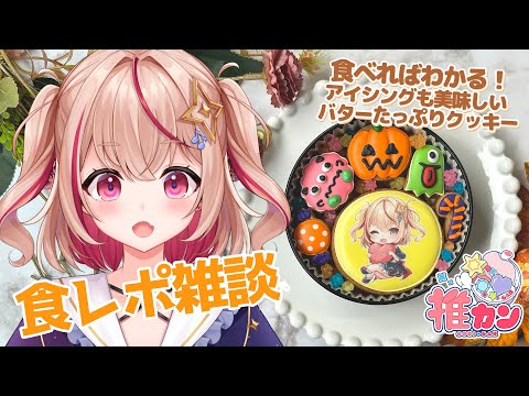 【#推カン 】大好物のクッキーにぼくのお顔が？！しかもハロウィン仕様？！(゜-゜)【#PR / #朱音るら 】