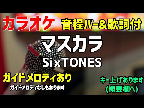 【カラオケ練習】マスカラ / SixTONES【歌詞付】ガイドメロディあり