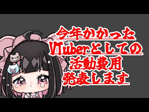 2024年、個人でかかったVTuber費用を発表します #荻谷まりあ 【#クリスマス】