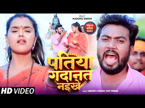 Video | पतिया गदानत नईखे | #Sarswati Sargam | Patiya Gadanat Naikhe | #Amit Murari | New Bolbam Song