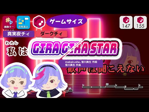 【カラオケ】GIRA GIRA STAR (Game Size) / ダークチィ (CV.大地葉)  練習用制作カラオケ【ダークチィ／チィ比較】 ― 『ひみつのアイプリ』より