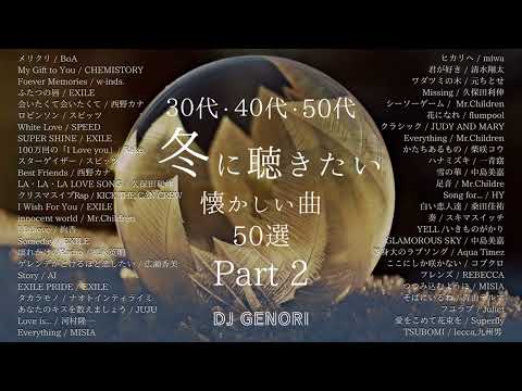 【作業用Part2】30代・40代・50代が冬に聴くと切なくなるメドレー！一回聴くだけで貴方も虜に！絶対損はしないから！#懐メロ#青春 青春時代#30代 #40代