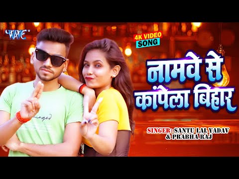 #Video - नामवे से कापेला बिहार | Namwe Se Kapela Bihar | Santu Lal Yadav, Prabha Raj | New Song 2025