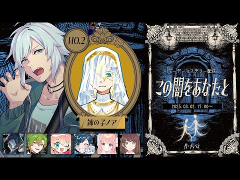 【マダミス】この闇をあなたと #きゅきゅべろすの闇【HO神の子ノア/空衣御侍】