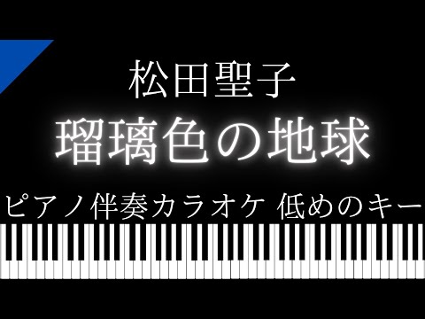 【ピアノ伴奏カラオケ】瑠璃色の地球 / 松田聖子【低めのキー】