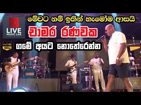 චාමර රණවකට ආදරේ අයට 😍🔥| Game Ayata Notherenna | Chamara Ranawaka | Live Music Lab