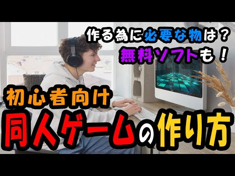 同人ゲームの作り方を簡単に解説【初心者向け】