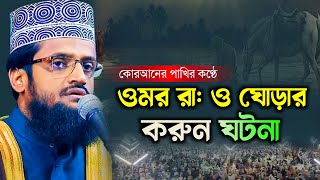 ওমর রা ও ঘোড়ার ঘটনা । new bangla waz abdullah al amin 2023 আব্দুল্লাহ আল আমিন নতুন তাফসির ২০২৩