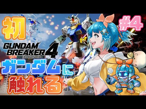 【#ガンダムブレイカー４】ガンダムもプラモも初心者！ストーリーやるぞ！＃4【#新人VTuber #福音るり】