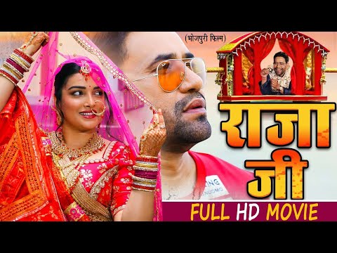 Full Movie - राजा जी - दिनेश लाल निरहुआ और आम्रपाली की लिक हुई सबसे बड़ी फिल्म | Bhojpuri Movie 2024