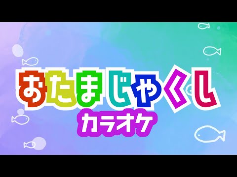 おたまじゃくし　【カラオケ】