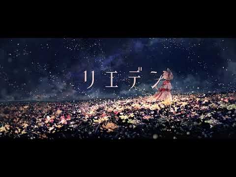 リエデン / 初音ミク