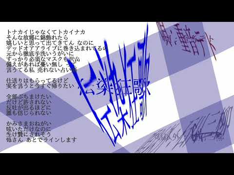 【重音テト】 伝染狂歌 / 石川三柳 【オリジナル曲】 - （英題： Contagion Kyoka）