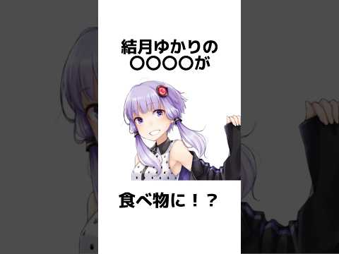 結月ゆかり・紲星あかりに関する面白い雑学【VOCALOID】