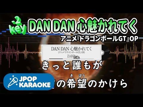 [歌詞・音程バーカラオケ/練習用] ZARD - DAN DAN 心魅かれてく(アニメ『ドラゴンボールGT』OP) 【原曲キー(-2)】 ♪ J-POP Karaoke